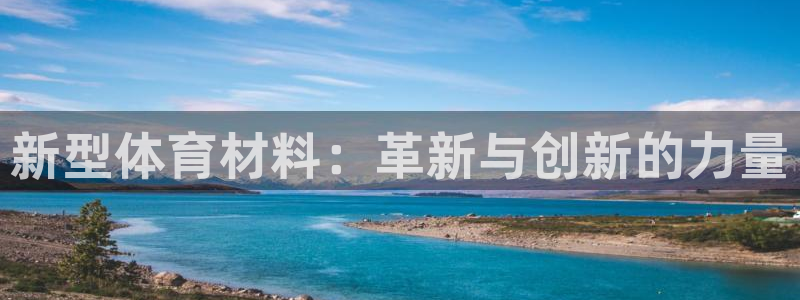 中欧体育zoty下载：新型体育材料：革新与创新的力量