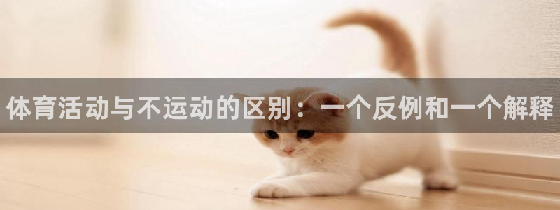 中欧体育ios：体育活动与不运动的区别：一个反例和一个解释